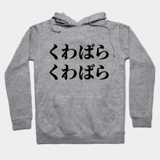 Kuwabara Kuwabara くわばらくわばら [桑原桑原] Hoodie